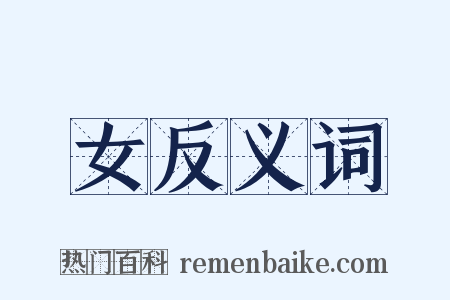 女反义词是什么意思的图片